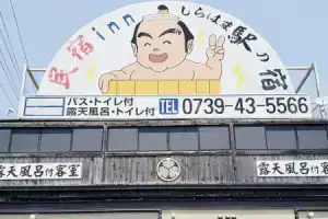 Гостевой дом «Minshuku Inn Shirahama Ekinoyado», Сирахама