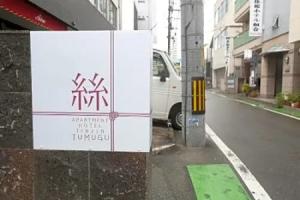 Apartment Hotel Tenjin TUMUGU / Vacation STAY 62181, Фукуока
