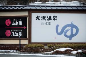 Отель «Osawa Onsen Sansuikaku», Китаками