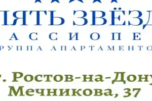Пять звезд Кассиопеи на улице Мечникова 37, Ростов-на-Дону