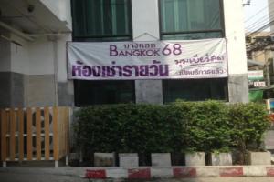 Отель «Bangkok 68», Бангкок
