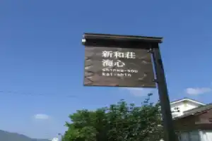 Отель «Shinwaso Kaishin», Нагасаки