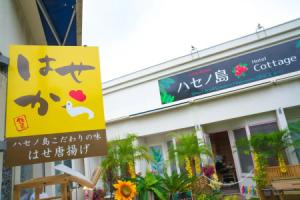 ハセノ島　Hotel　Cottage, Фудзисава