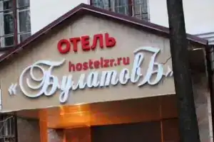 Хостел «Булатов», Москва