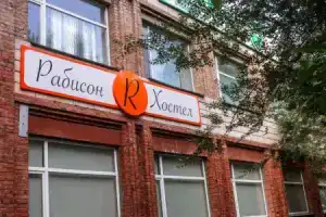 Хостел «Rabison», Омск