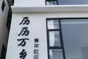 Dali li li wan xiang youth community hostel, Дали