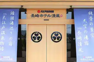 Ooedo-Onsen Monogatari Nagasaki Hotel Seifu, Нагасаки