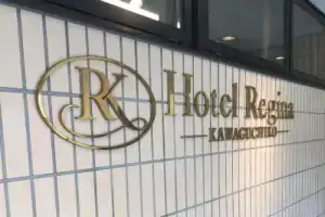 Hotel «Regina Kawaguchiko», Фудзикавагутико