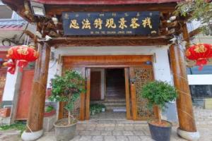 Sifate Guanjing Inn, Лицзян