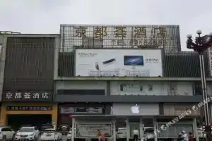 Jingduhui Hotel (Dongguan Dalang), Дунгуань