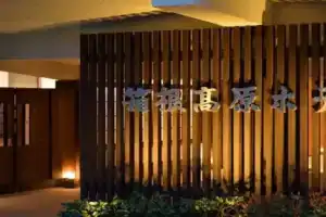 Hakone Kogen Hotel, Хаконе