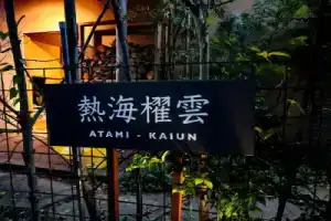 Seaside Resort Minami Atami Ichibankan, Атами