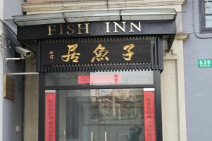 Отель «Shanghai Fish Inn Bund», Шанхай