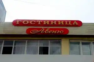 Гостиница «Авеню», Астрахань