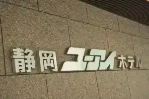 Shizuoka U-i Hotel, Сидзуока
