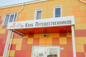 Club puteshestvennikov, Санкт-Петербург