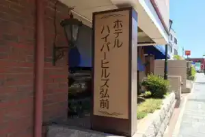 Hotel «Hyper Hills Hirosaki», Хиросаки