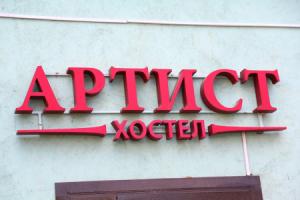 Артист Хостел на Бауманской, Москва