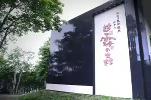 Hotel «Kanronomori», Нисеко