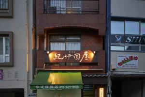 Oyado Kinokuniya Shinchi Machi, Нагасаки