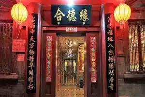 Beijing Hyde Courtyard Hotel, Пекин