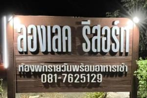 Отель «Long Lake», Банг Саен