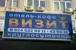 Мини-отель «Визит», Иркутск