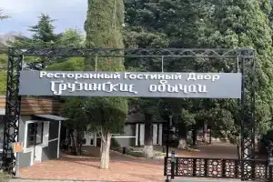 Гостиница «Грузинские Обычаи», Адлер
