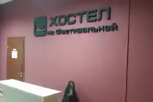 Хостел на Фестивальной, Москва