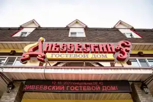 Гостевой дом «Дивеевский», Дивеево