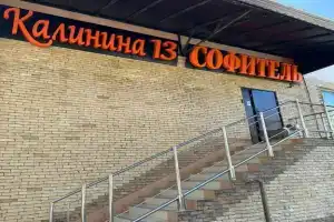 Гостевой дом «Софитель», Туапсе