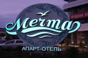 Апарт-Отель Мечта, Анапа