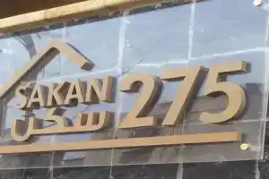 Гостевой дом «Sakan 275», Каир