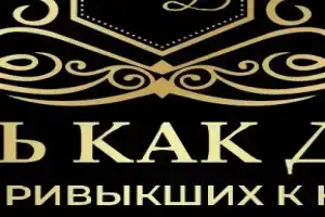 Отель «Как Дома» на Ленинградском 21, Мирный