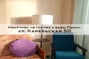 Квартира В гостях у бабы Поли, Сортавала