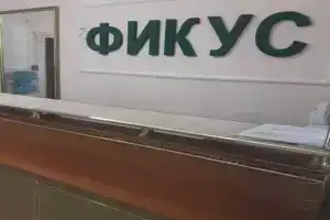 Хостел «Фикус», Москва