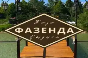  База отдыха Фазенда , Ессентуки