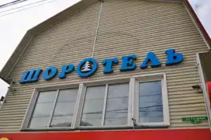 Шоротель, Шерегеш