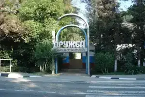 Санаторий «Дружба», Дагомыс