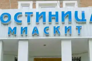 Гостиница «Миаскит», Миасс