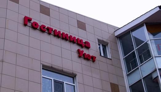 Уют - 1