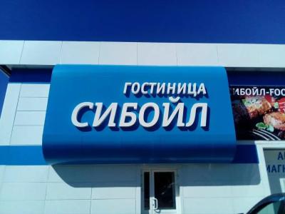 Сибоил - 0