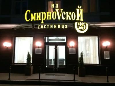 на Смирновской 25 - 1