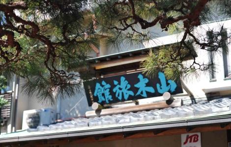 Atami Onsen Yamaki Ryokan - 24