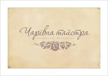 Чаривна Тайстра - 12