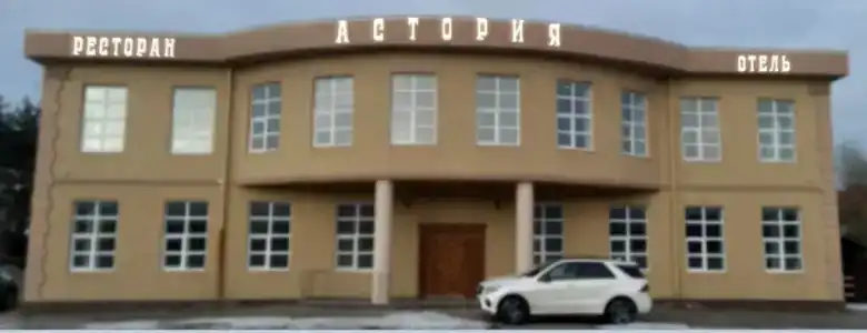 Астория - 0