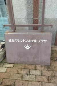 Tokushima Washington Plaza - 15