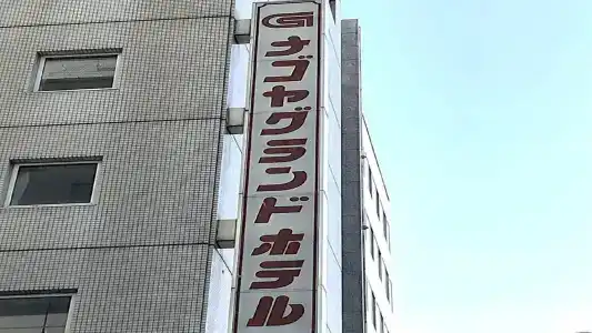 Nagoya Grand - 0