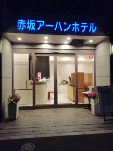 Akasaka Urban - 8