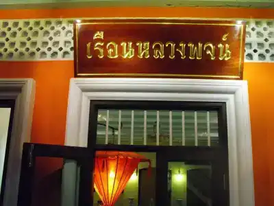 Luang Poj Boutique - 0